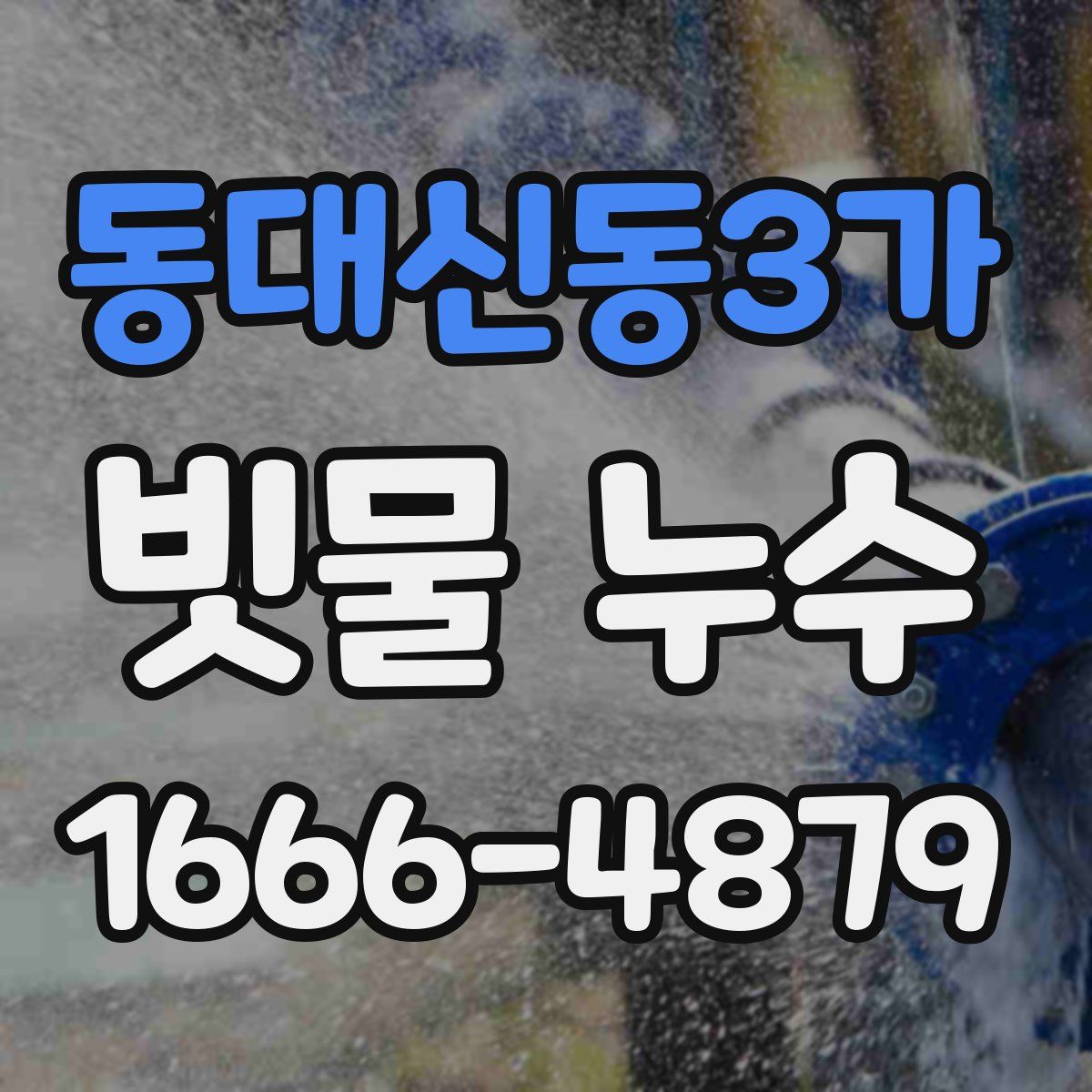 동대신동3가 빗물 누수