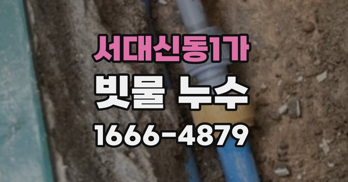 서대신동1가 빗물 누수