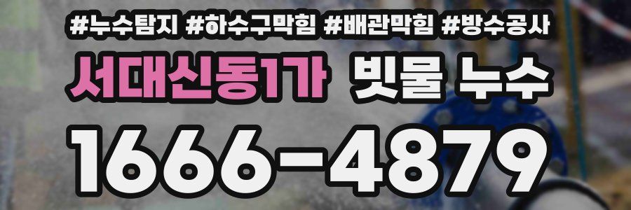 서대신동1가 빗물 누수