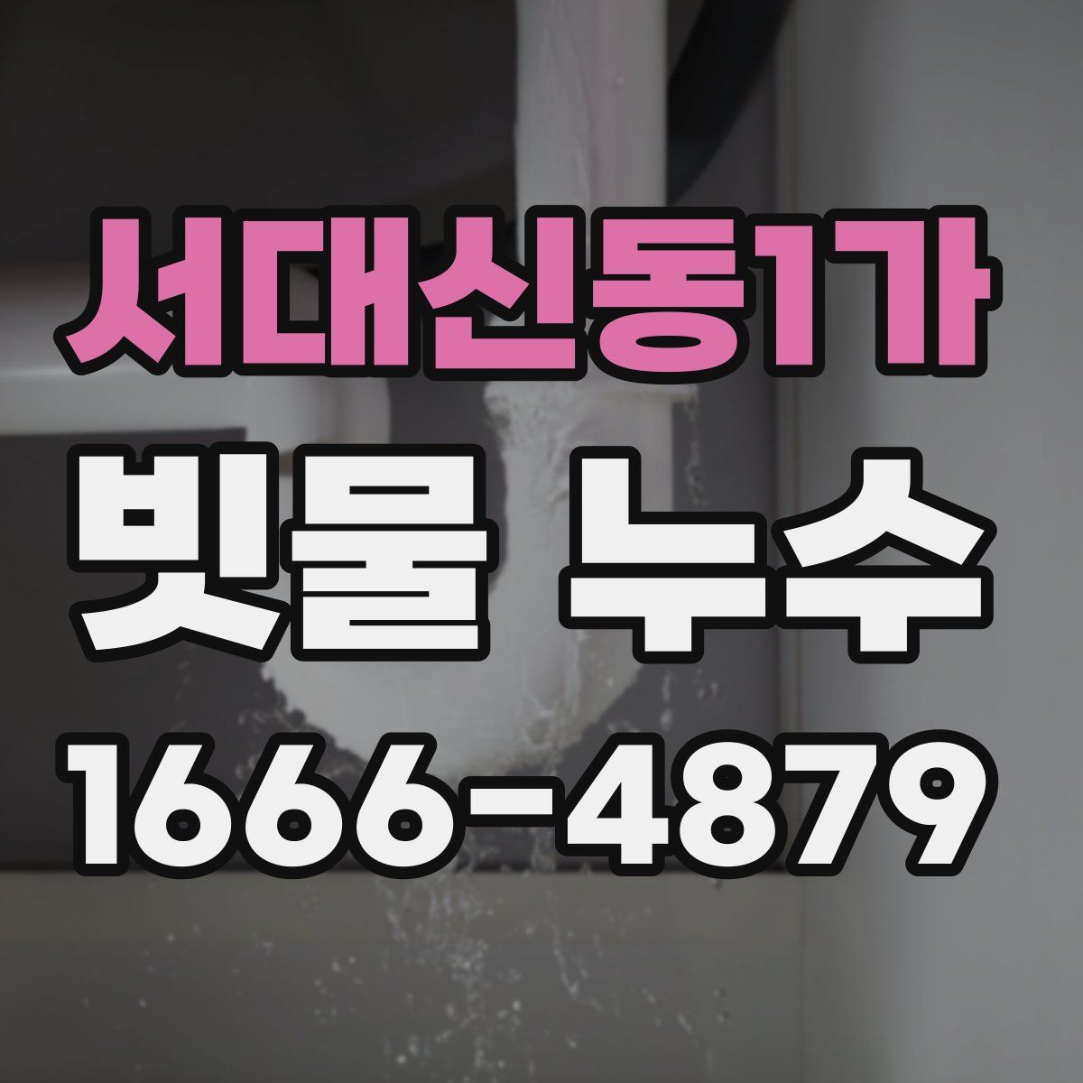 서대신동1가 빗물 누수