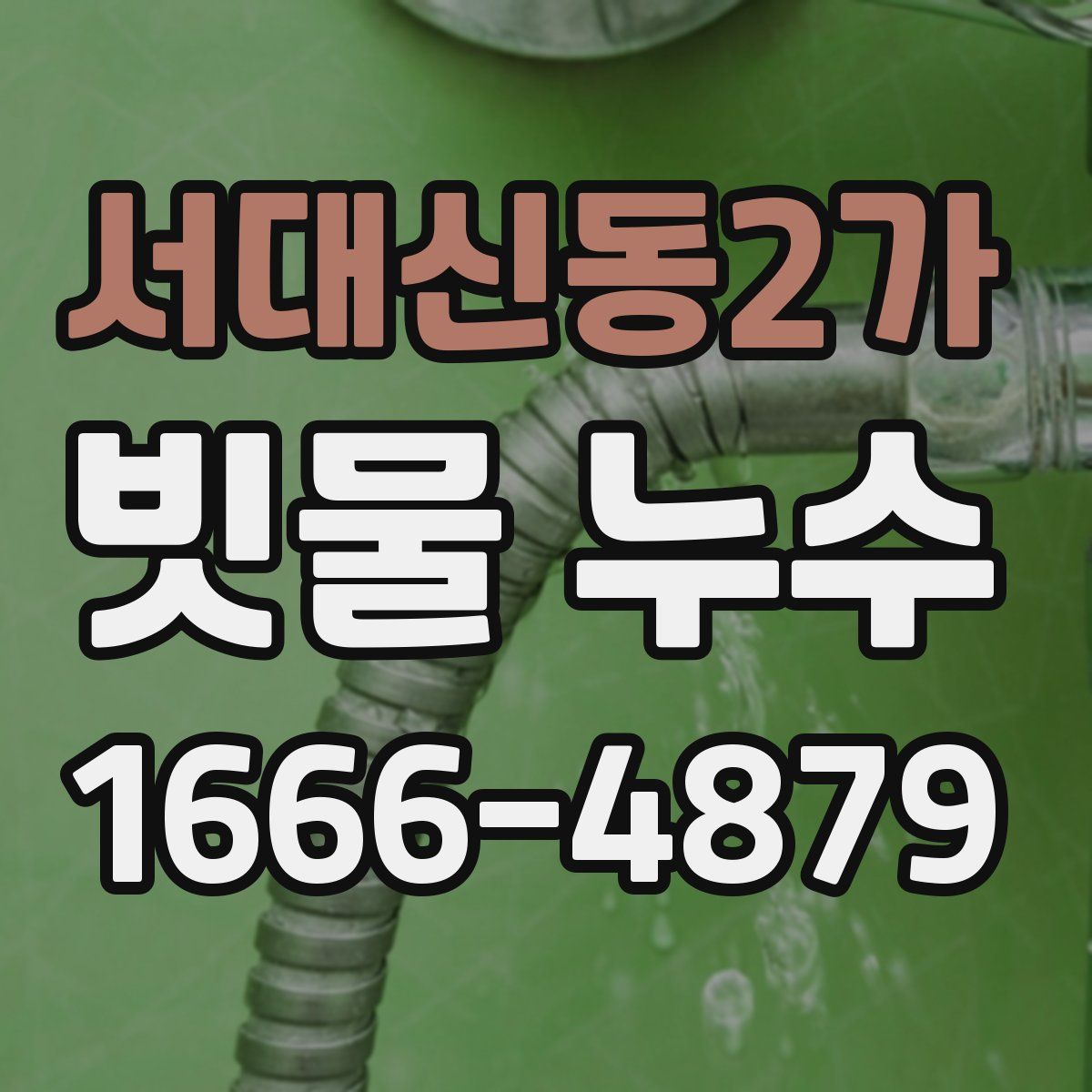 서대신동2가 빗물 누수