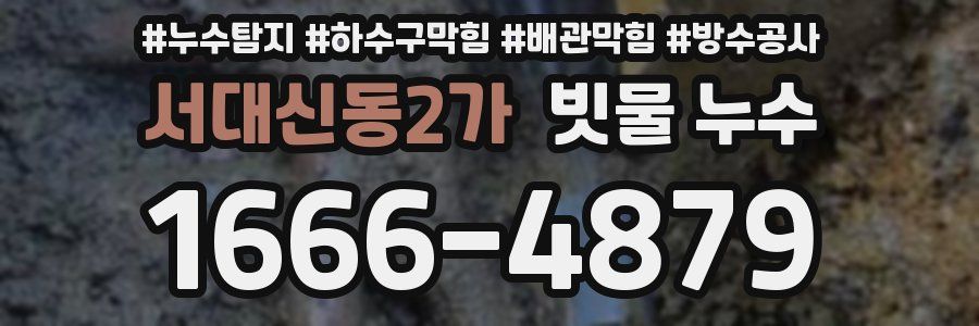 서대신동2가 빗물 누수