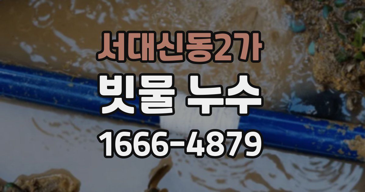서대신동2가 빗물 누수