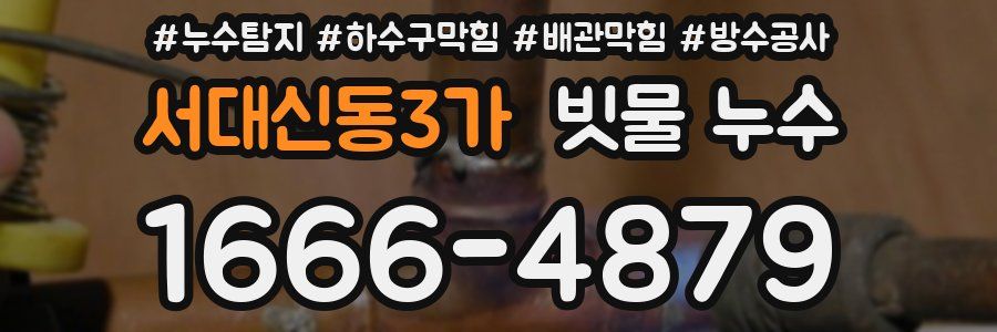 서대신동3가 빗물 누수