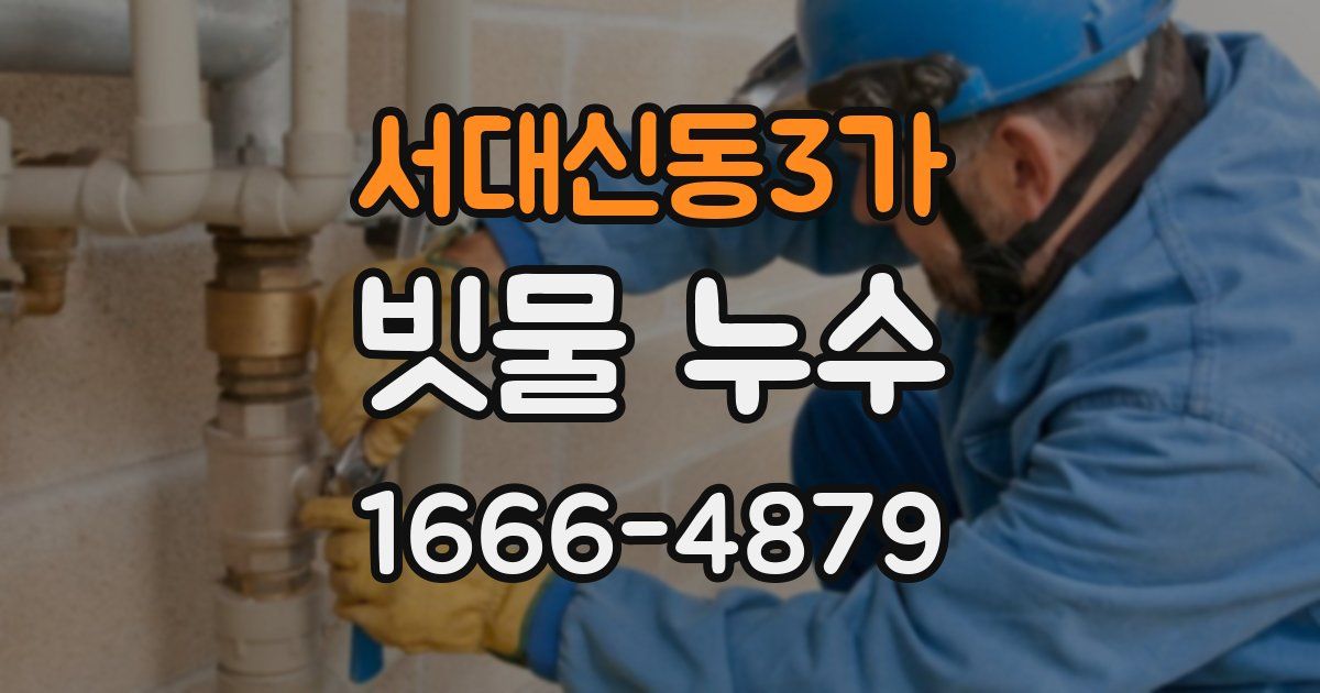 서대신동3가 빗물 누수