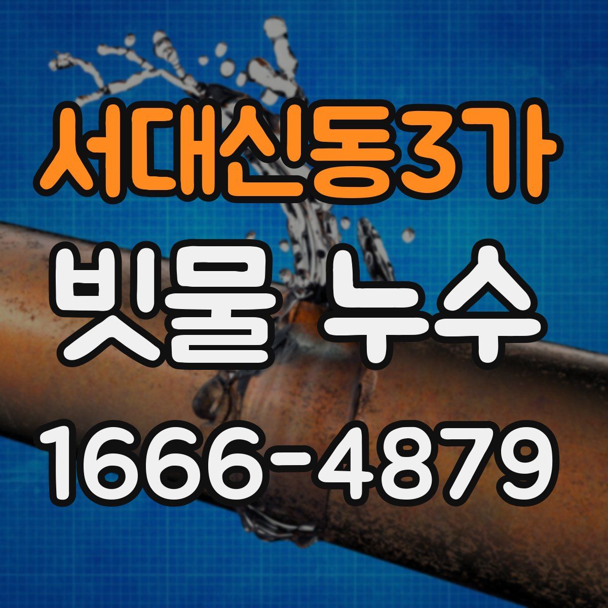 서대신동3가 빗물 누수