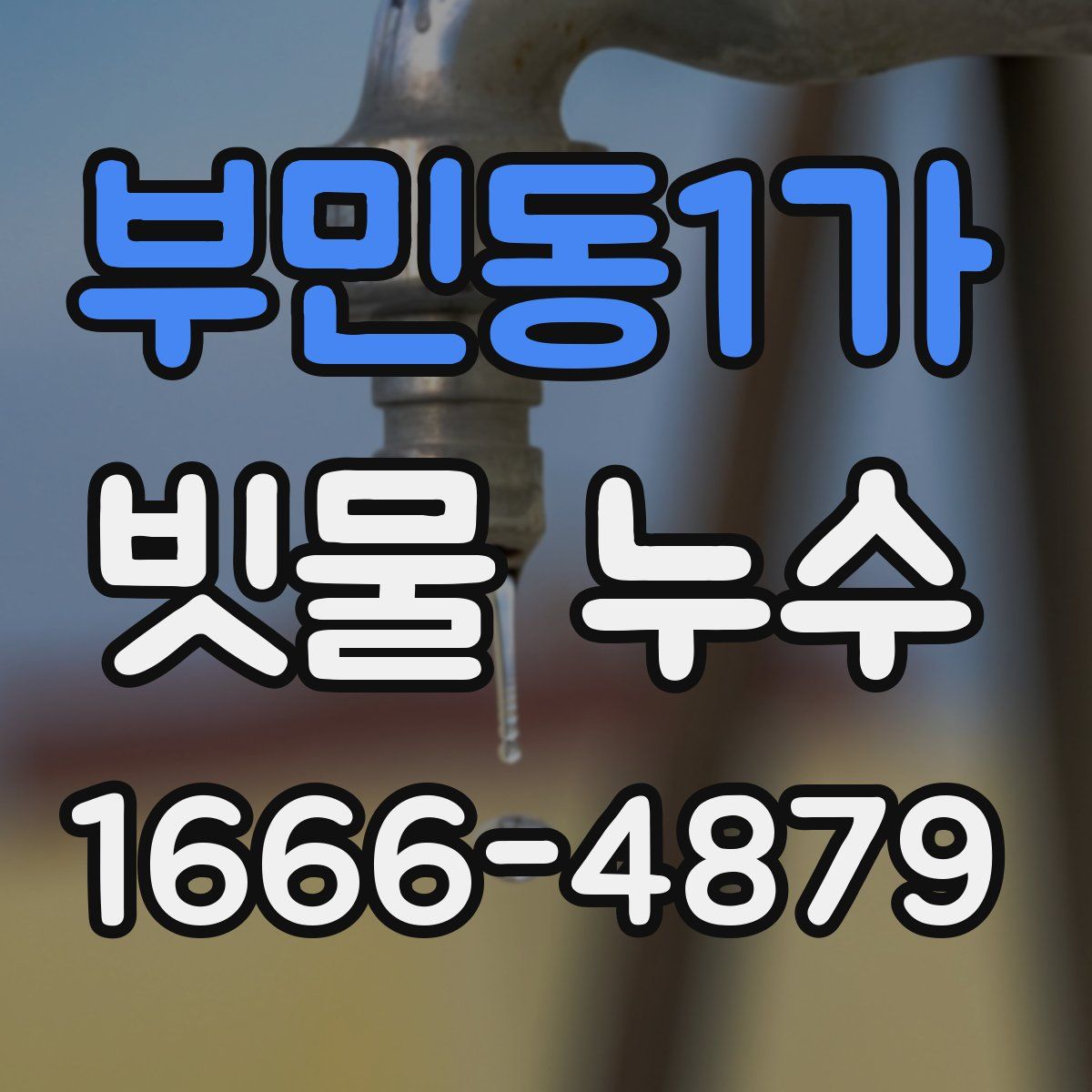 부민동1가 빗물 누수