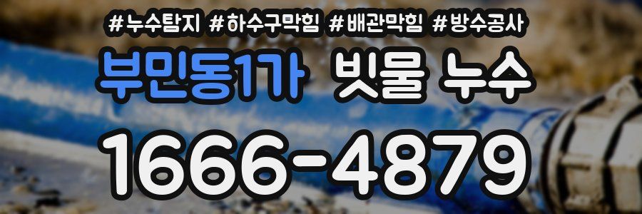 부민동1가 빗물 누수