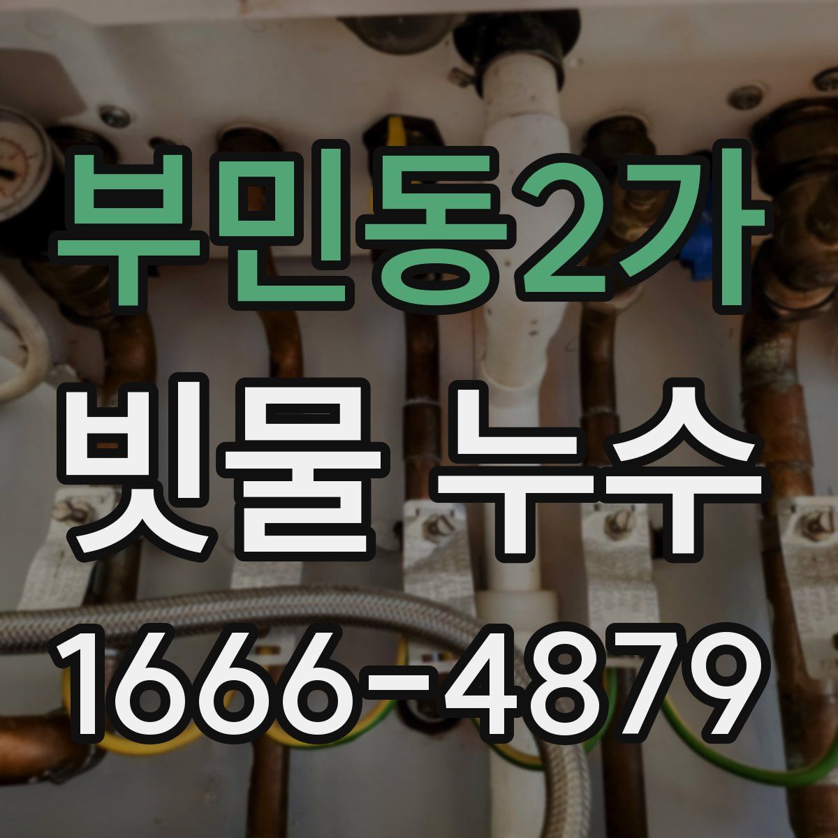 부민동2가 빗물 누수
