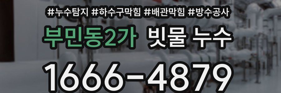 부민동2가 빗물 누수