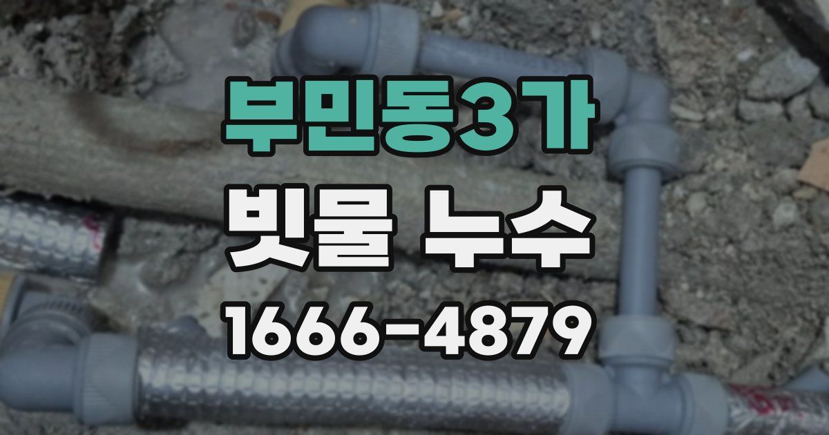 부민동3가 빗물 누수