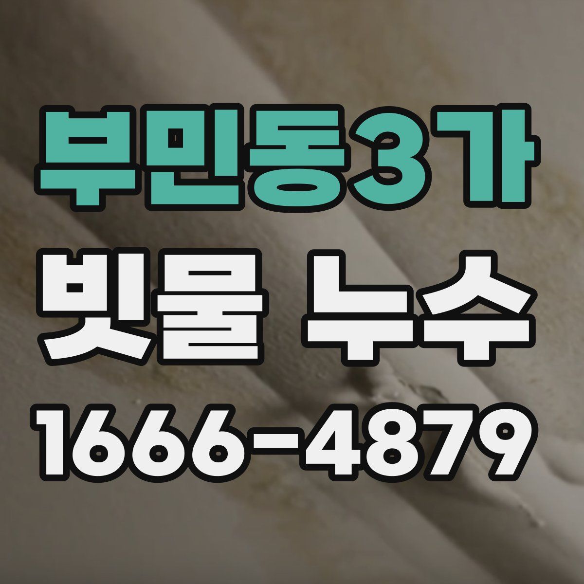부민동3가 빗물 누수