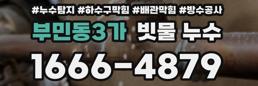부민동3가 빗물 누수