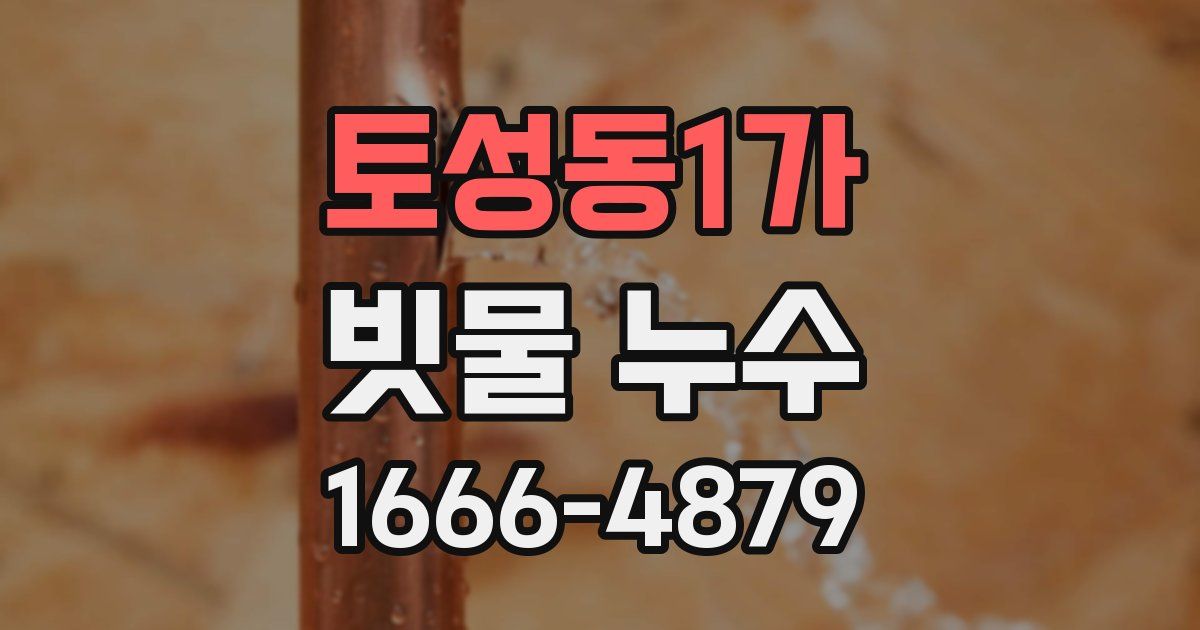 토성동1가 빗물 누수