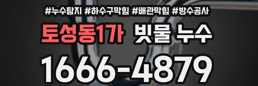 토성동1가 빗물 누수