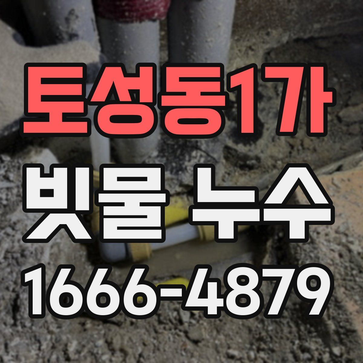 토성동1가 빗물 누수