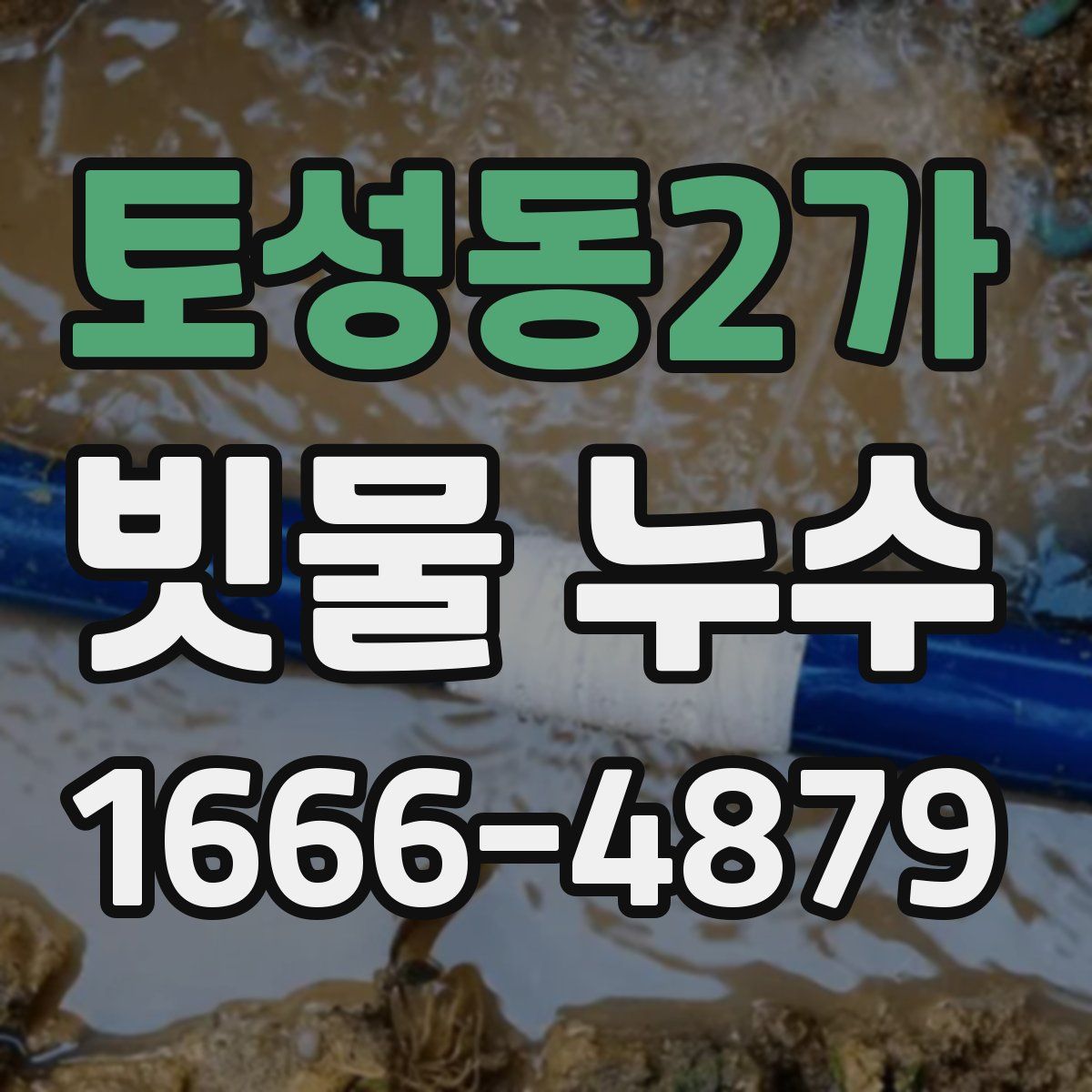 토성동2가 빗물 누수