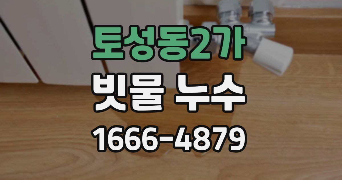 토성동2가 빗물 누수