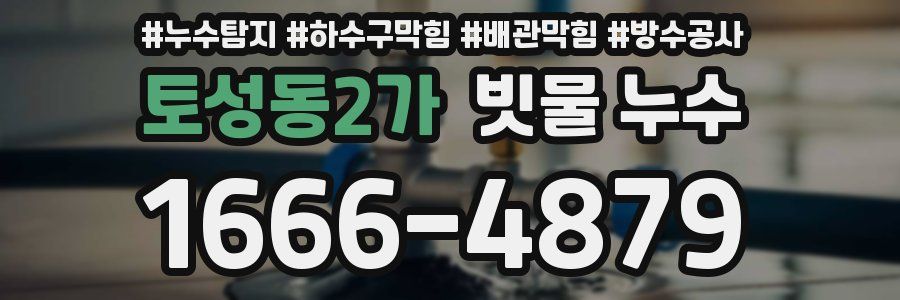 토성동2가 빗물 누수