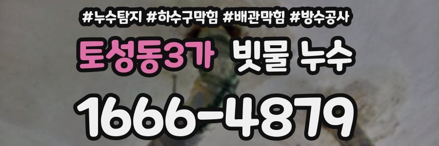 토성동3가 빗물 누수