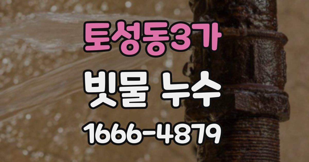 토성동3가 빗물 누수