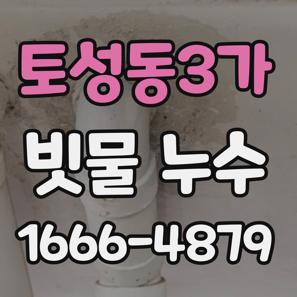 토성동3가 빗물 누수