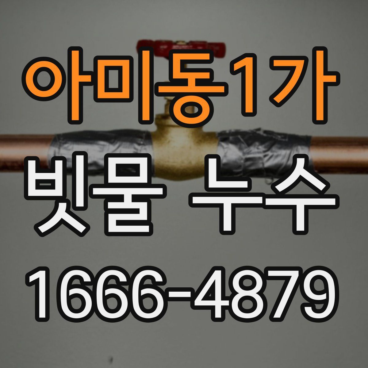 아미동1가 빗물 누수