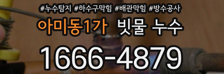 아미동1가 빗물 누수