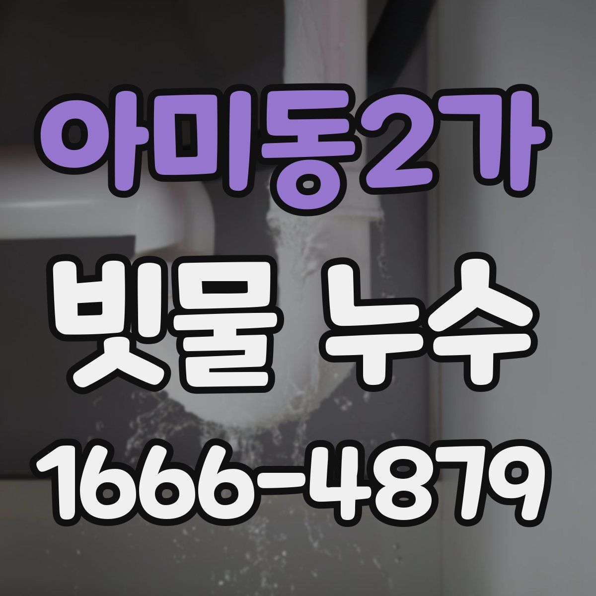 아미동2가 빗물 누수