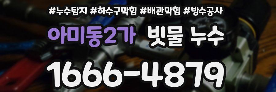 아미동2가 빗물 누수