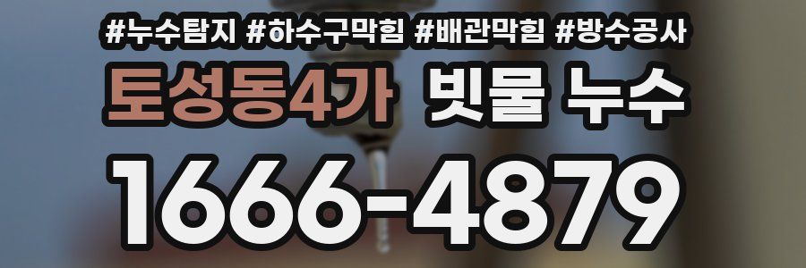 토성동4가 빗물 누수