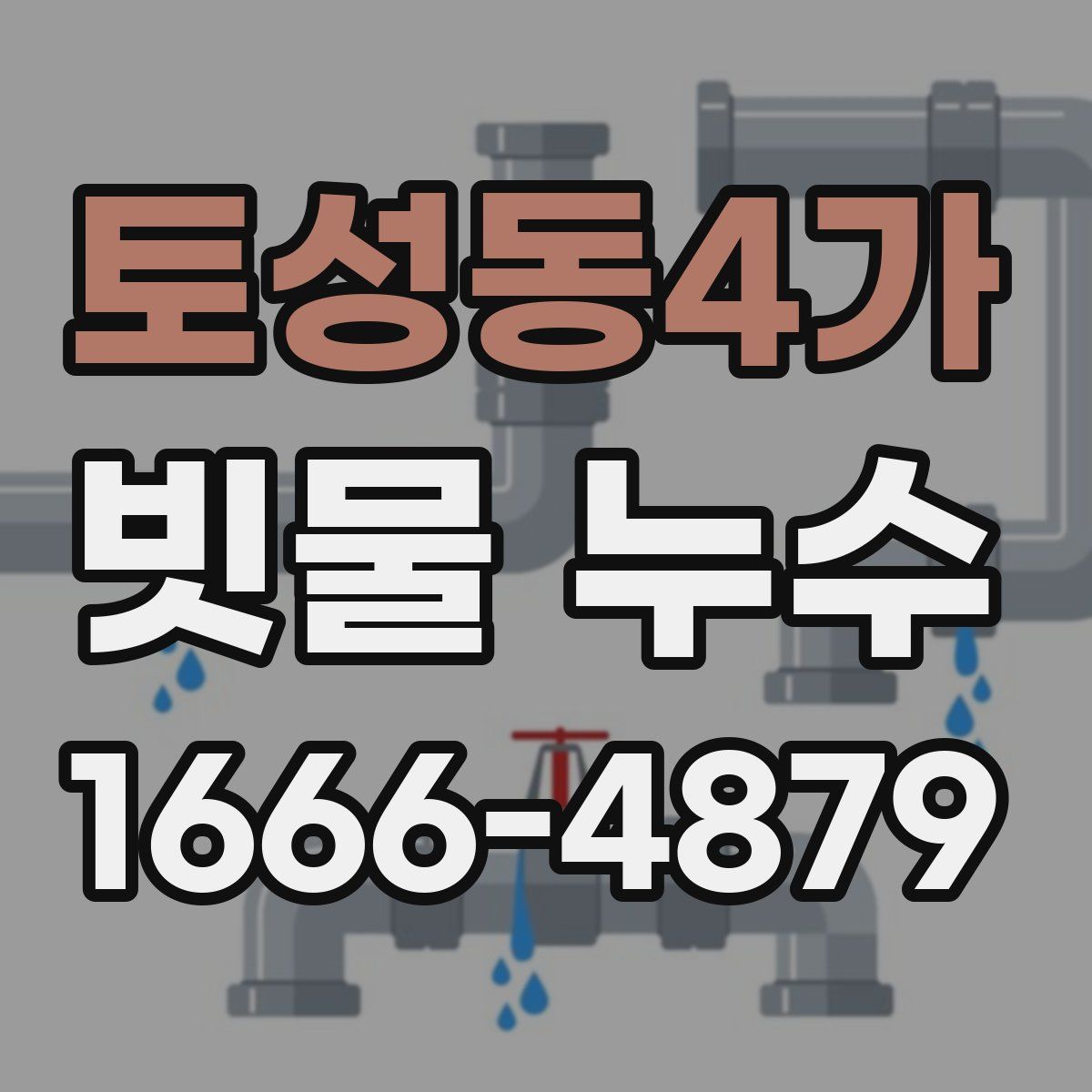 토성동4가 빗물 누수