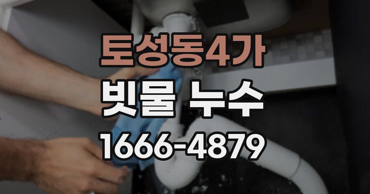 토성동4가 빗물 누수