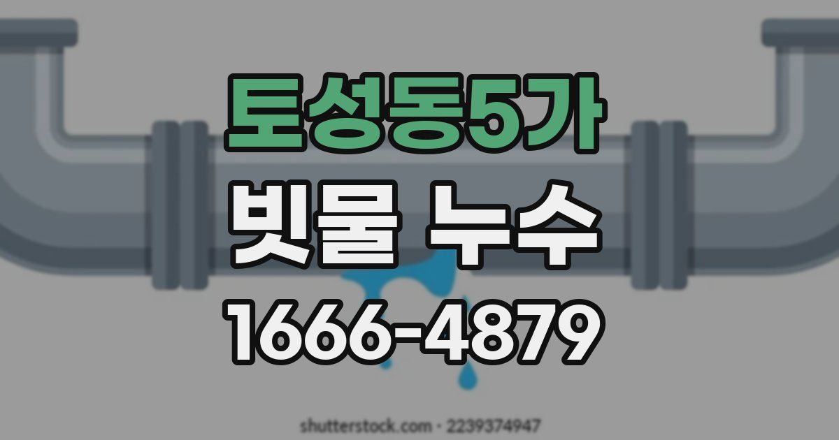 토성동5가 빗물 누수