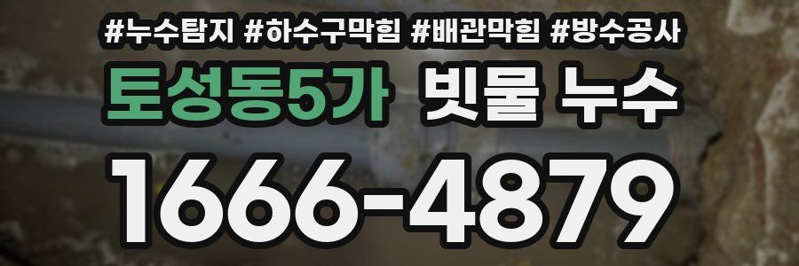 토성동5가 빗물 누수