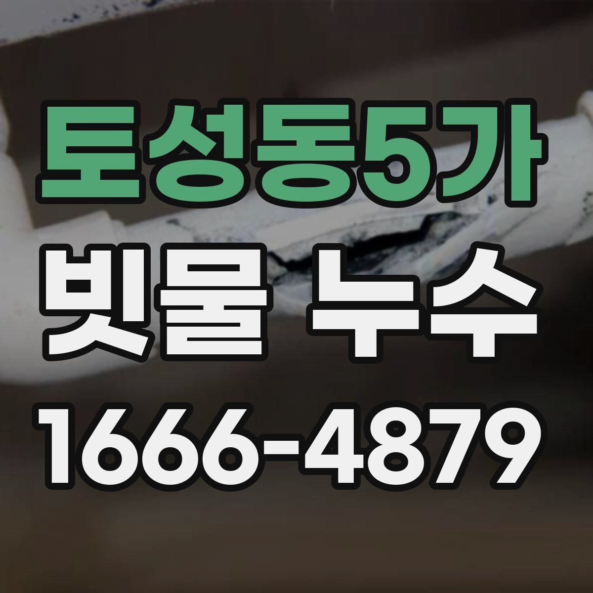 토성동5가 빗물 누수