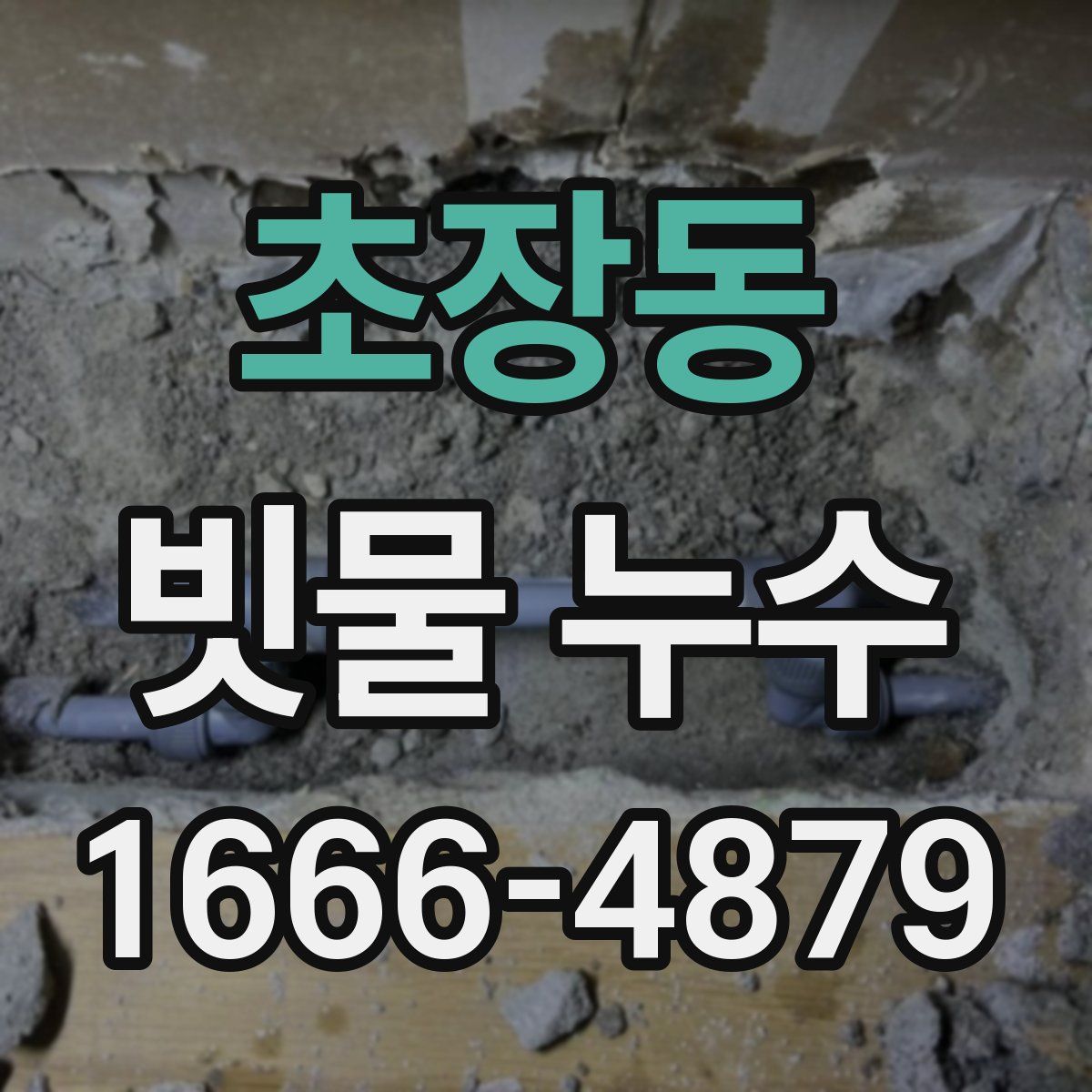 초장동 빗물 누수