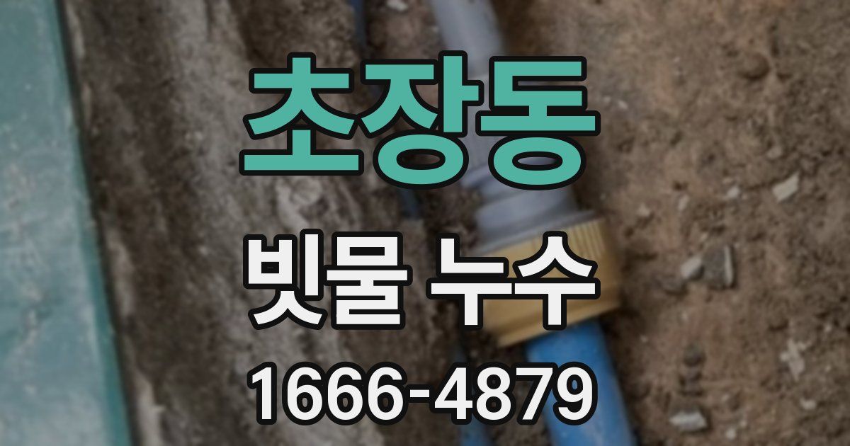 초장동 빗물 누수