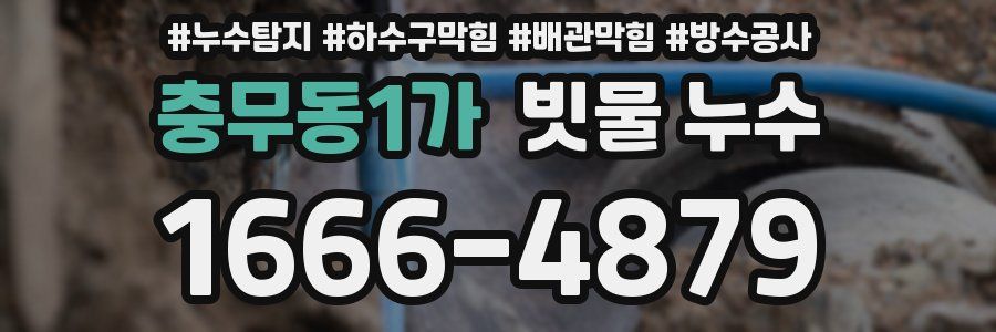 충무동1가 빗물 누수