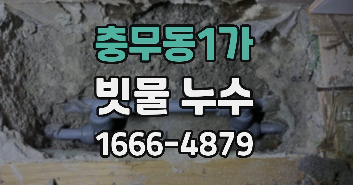 충무동1가 빗물 누수