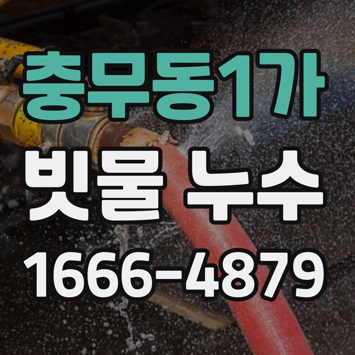충무동1가 빗물 누수