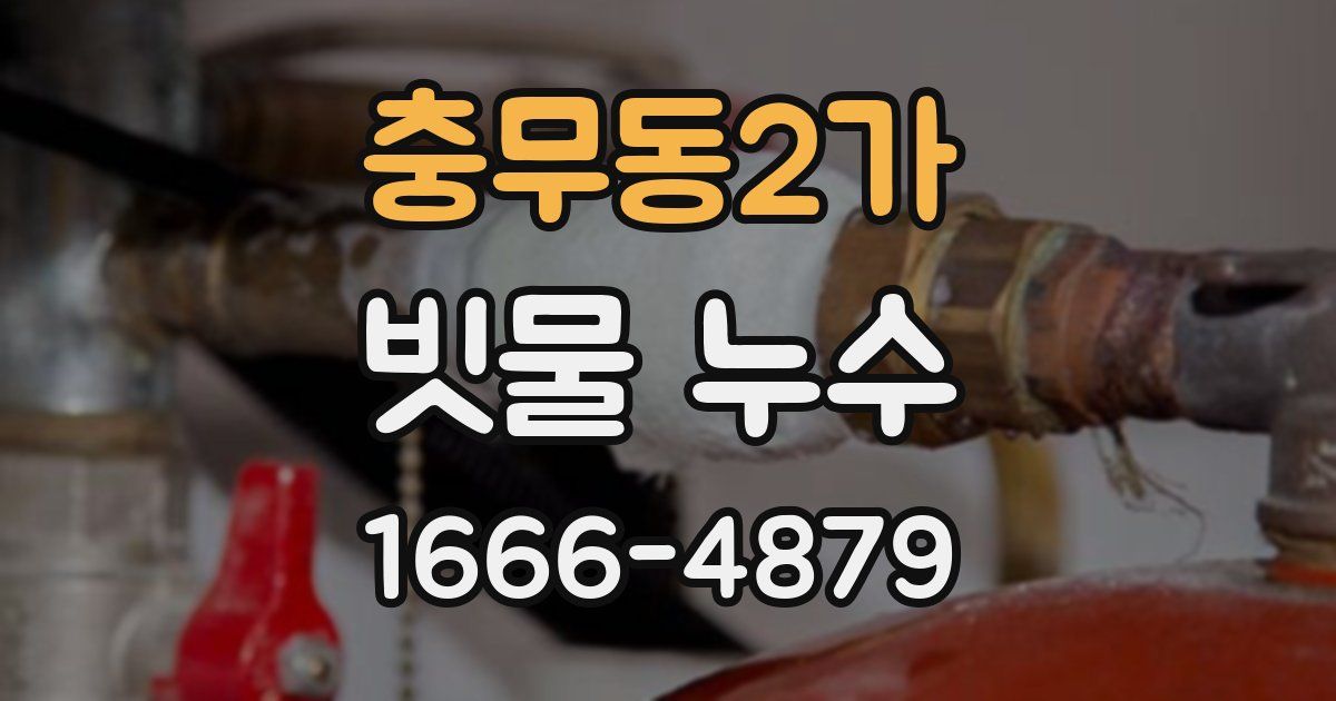 충무동2가 빗물 누수