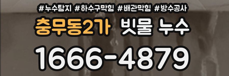 충무동2가 빗물 누수
