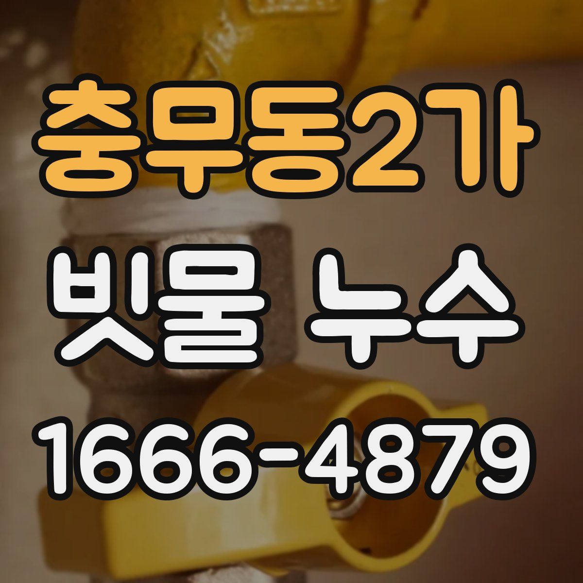 충무동2가 빗물 누수
