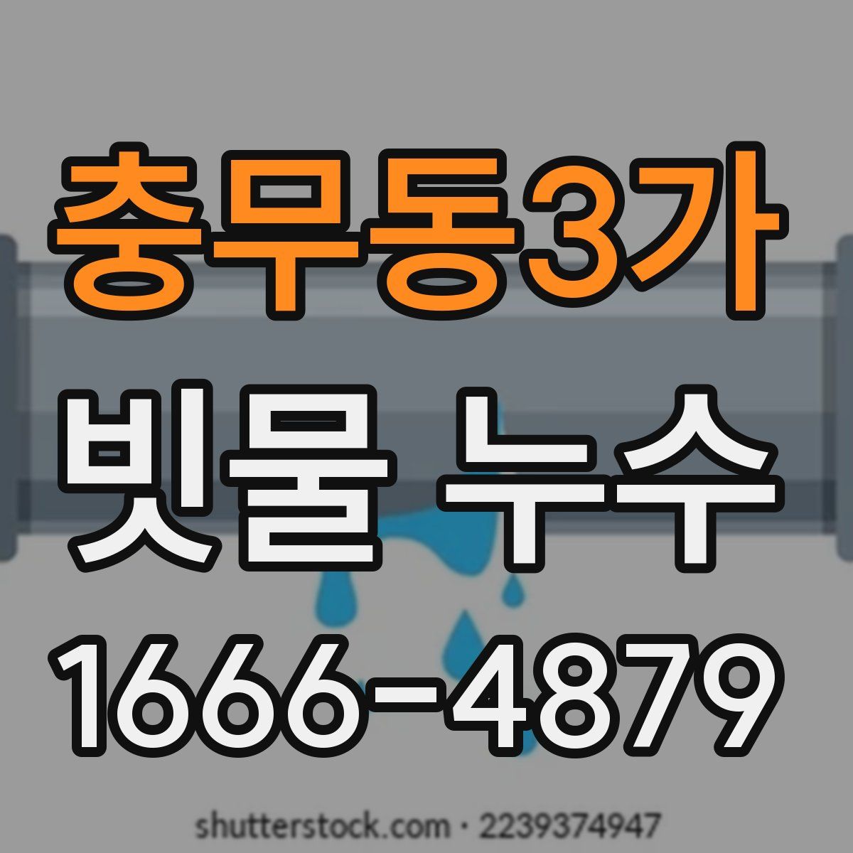 충무동3가 빗물 누수