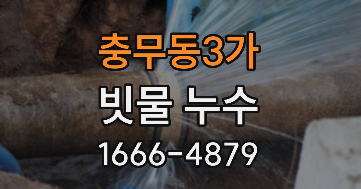 충무동3가 빗물 누수