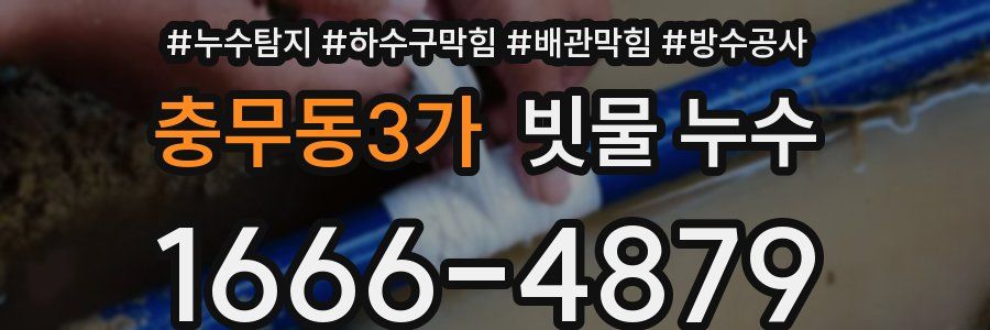 충무동3가 빗물 누수