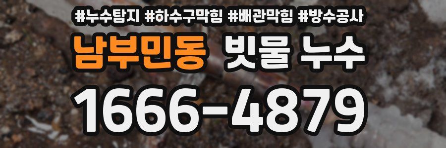 남부민동 빗물 누수