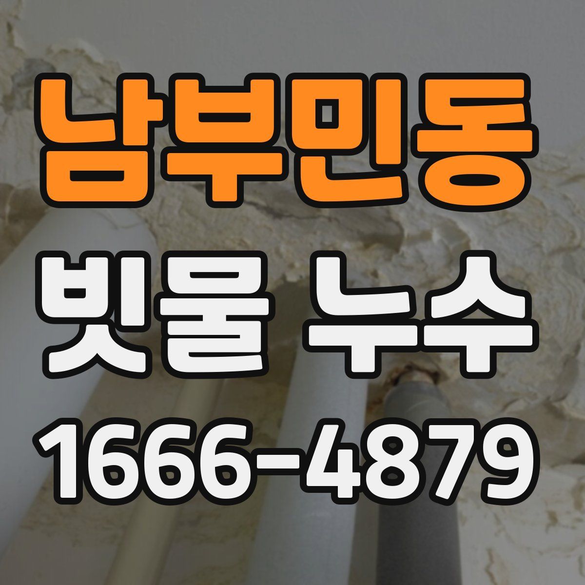 남부민동 빗물 누수