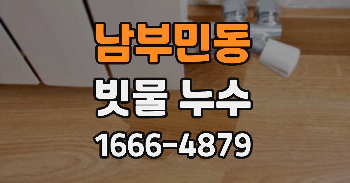 남부민동 빗물 누수